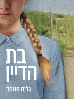 cover image of בת הדיין